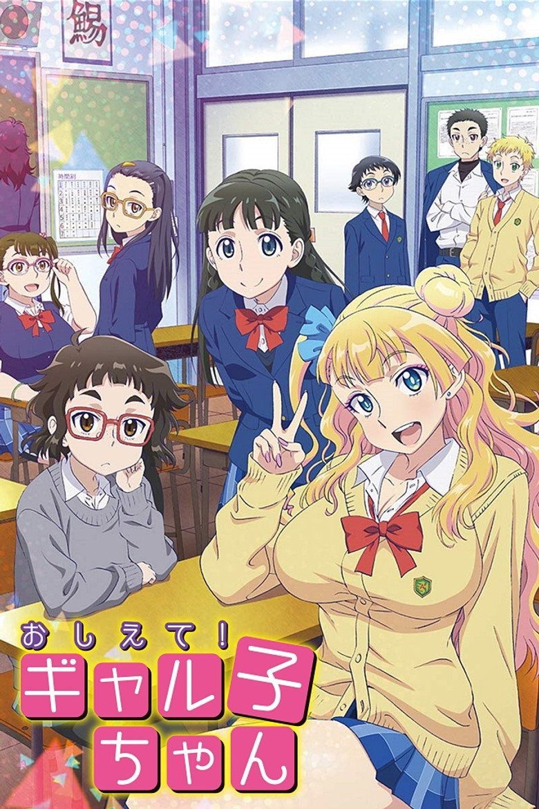おしえて! ギャル子ちゃん Temporada 1