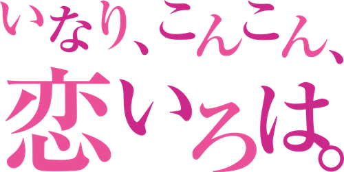 いなり、こんこん、恋いろは。