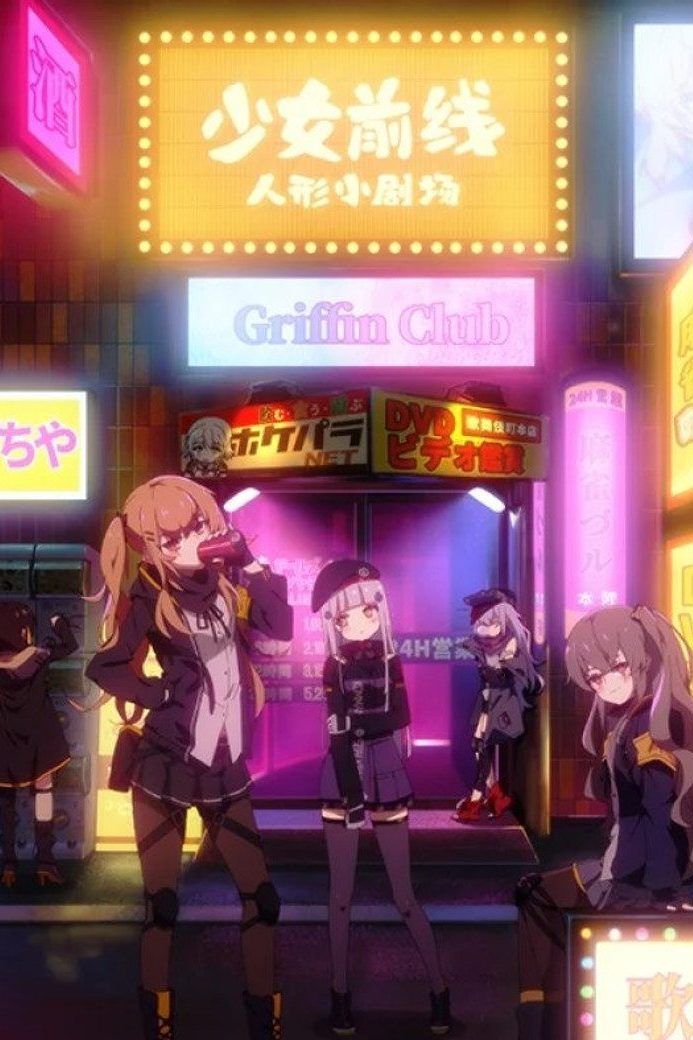 少女前线 人形小剧场 Temporada 1