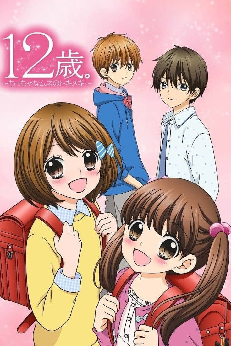 12歳。~ちっちゃなムネのトキメキ~ Especiales