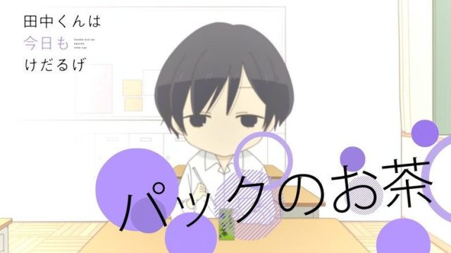田中くんはいつもけだるげ S00E05