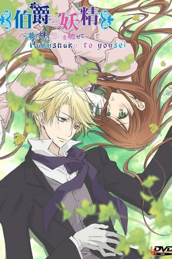 伯爵と妖精 Temporada 1