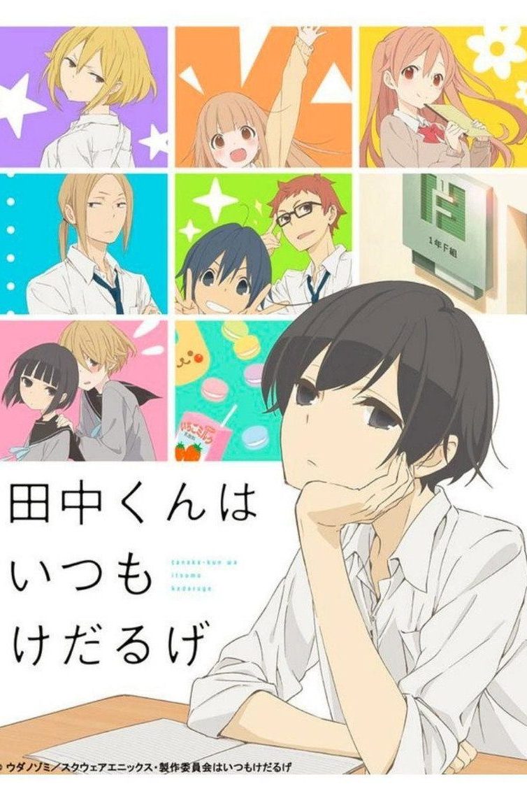 田中くんはいつもけだるげ Temporada 1