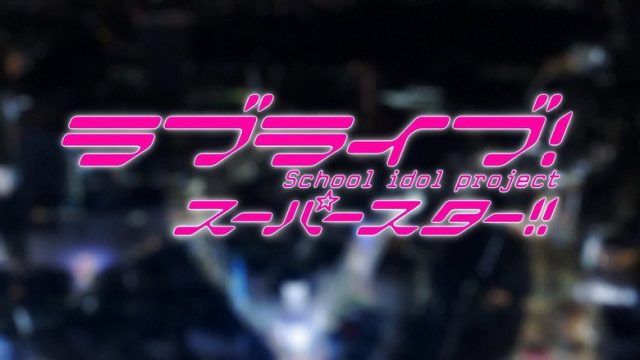 LoveLive! Superstar!! S00E01