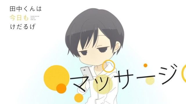 田中くんはいつもけだるげ S00E14
