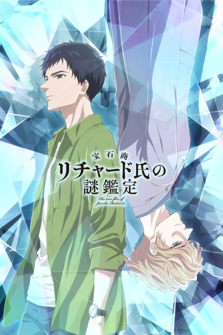 宝石商リチャード氏の謎鑑定 Temporada 1