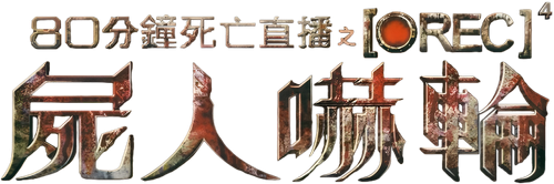 [REC] 4: Apocalipsis