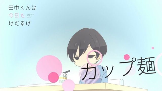 田中くんはいつもけだるげ S00E09