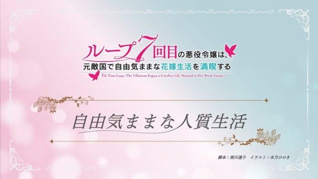 7th Time Loop: The Villainess Enjoys a Carefree Life Married to Her Worst Enemy! S00E03