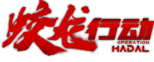 蛟龙行动