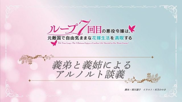 7th Time Loop: The Villainess Enjoys a Carefree Life Married to Her Worst Enemy! S00E06