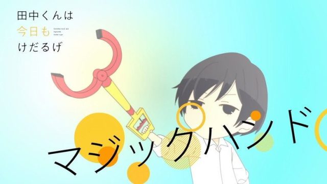 田中くんはいつもけだるげ S00E17