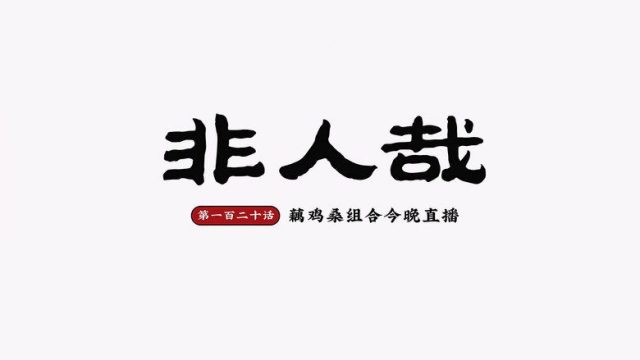 Fei Ren Zai S02E24