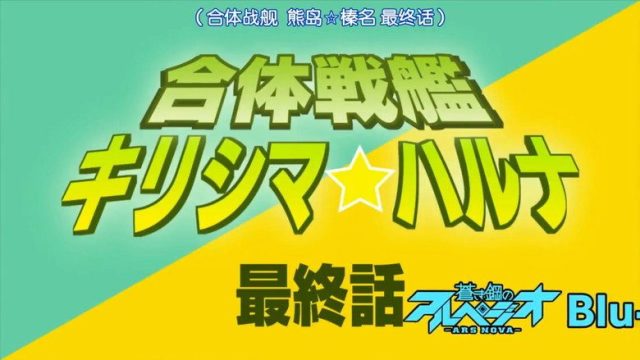 Aoki Hagane no Arpeggio S00E21