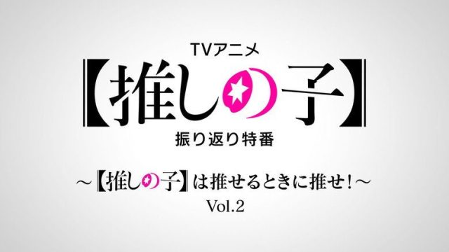 Oshi no Ko S00E02