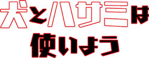 Inu to Hasami wa Tsukaiyou