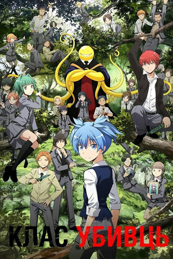 Assassination Classroom Temporada 1