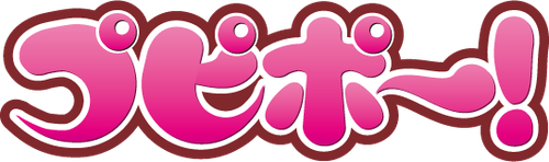 プピポー!