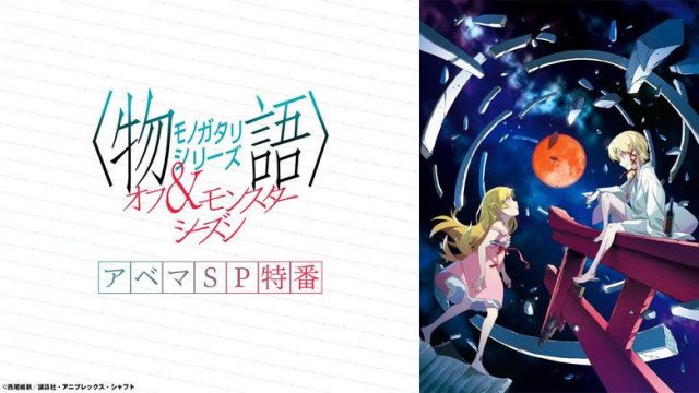 Monogatari S00E49