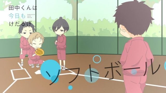 田中くんはいつもけだるげ S00E29