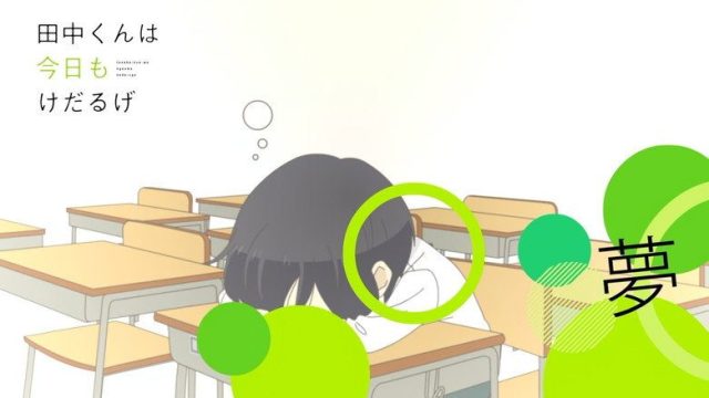 田中くんはいつもけだるげ S00E04