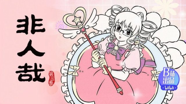 Fei Ren Zai S03E18