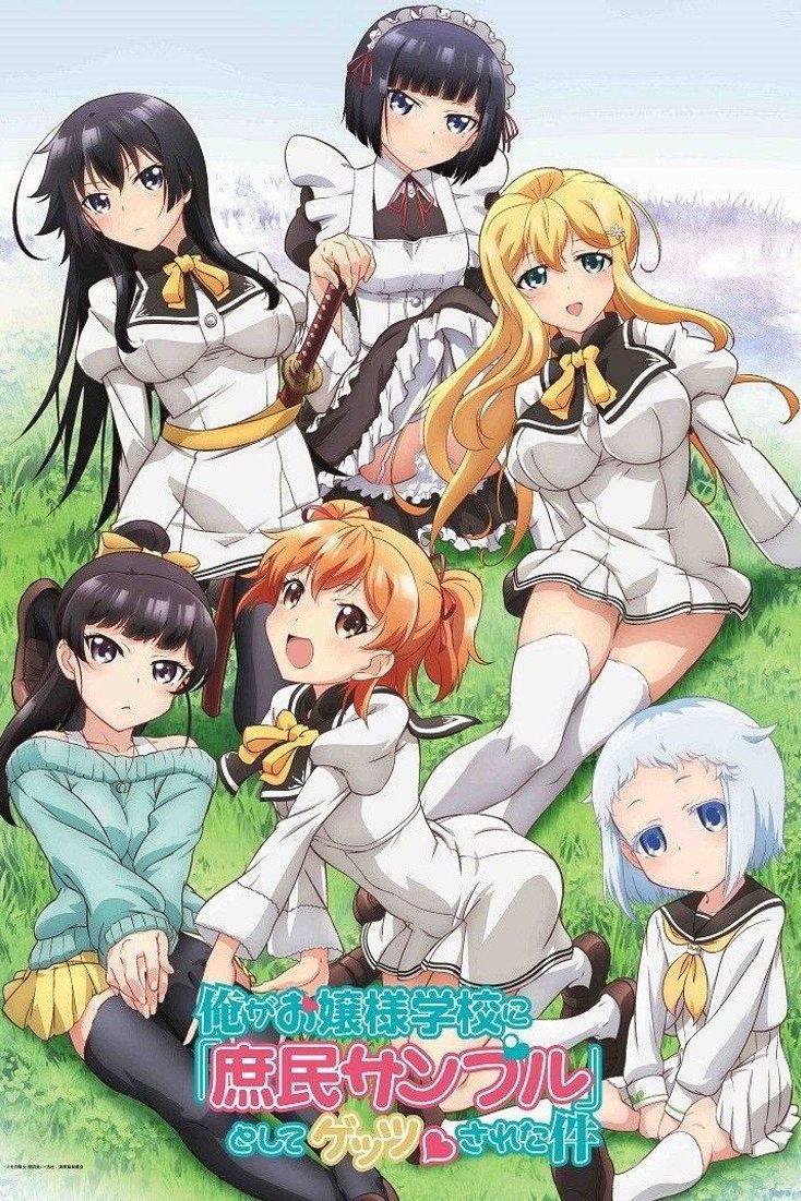 俺がお嬢様学校に「庶民サンプル」として拉致られた件 Temporada 1