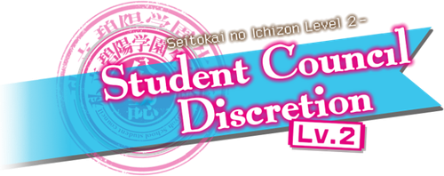 生徒会の一存