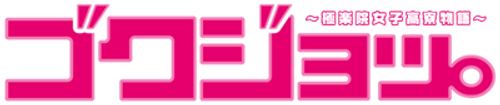 Gokujou
