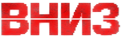 Вниз