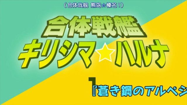 Aoki Hagane no Arpeggio S00E14