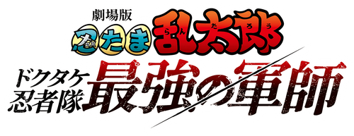 劇場版 忍たま乱太郎 ドクタケ忍者隊最強の軍師
