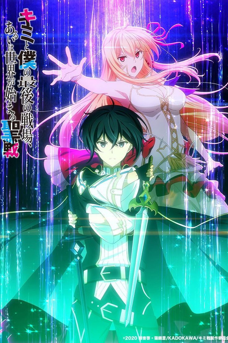 Kimi to Boku no Saigo no Senjou, Aruiha Sekai ga Hajimaru Seisen Temporada 1