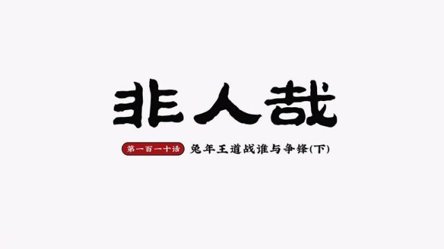 Fei Ren Zai S02E14