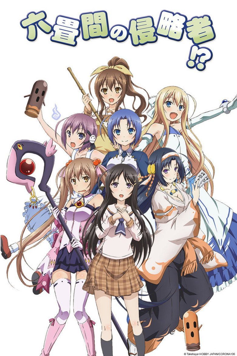 六畳間の侵略者!? Temporada 1