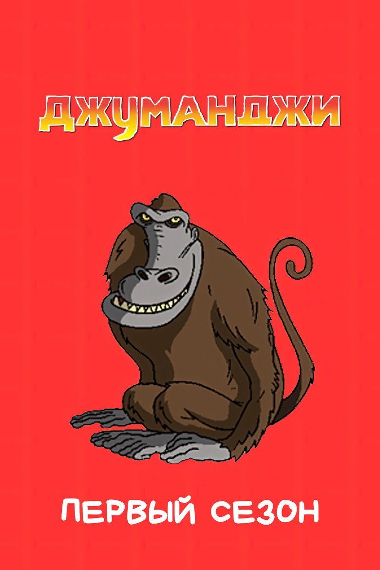 Jumanji Temporada 1
