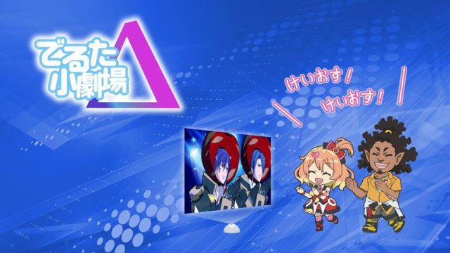 マクロスΔ(デルタ) S00E06