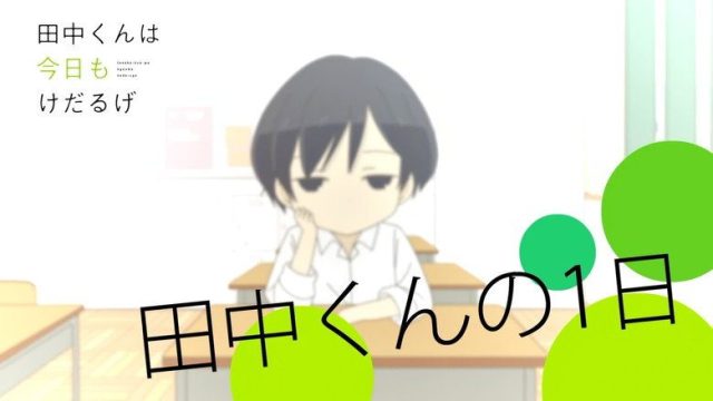 田中くんはいつもけだるげ S00E01