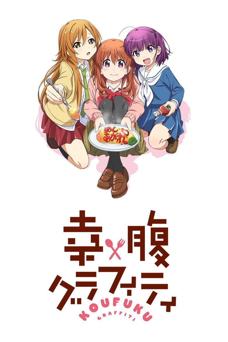 幸腹グラフィティ Temporada 1