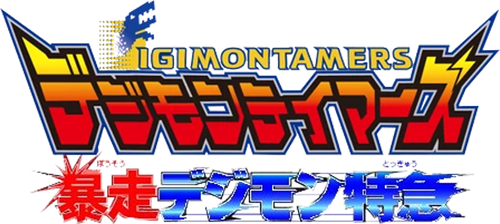 Digimon Tamers: El Expreso Digimon Fugitivo