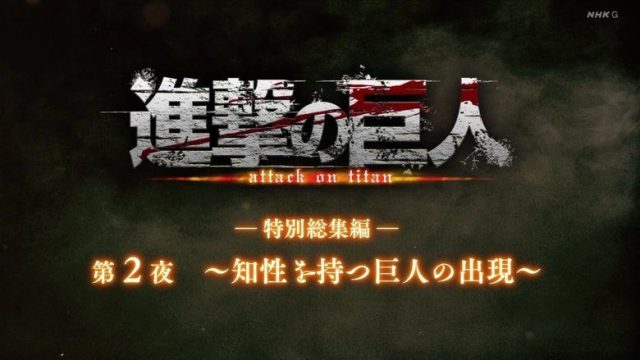 Attack on Titan S00E28