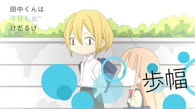 田中くんはいつもけだるげ S00E27