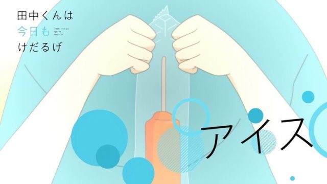 田中くんはいつもけだるげ S00E10