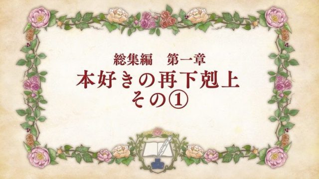 Ascendance of a Bookworm S00E03