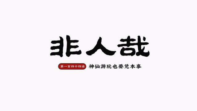 Fei Ren Zai S02E48