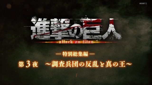 Attack on Titan S00E29