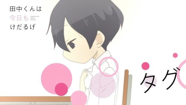 田中くんはいつもけだるげ S00E21