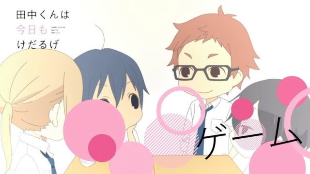 田中くんはいつもけだるげ S00E08