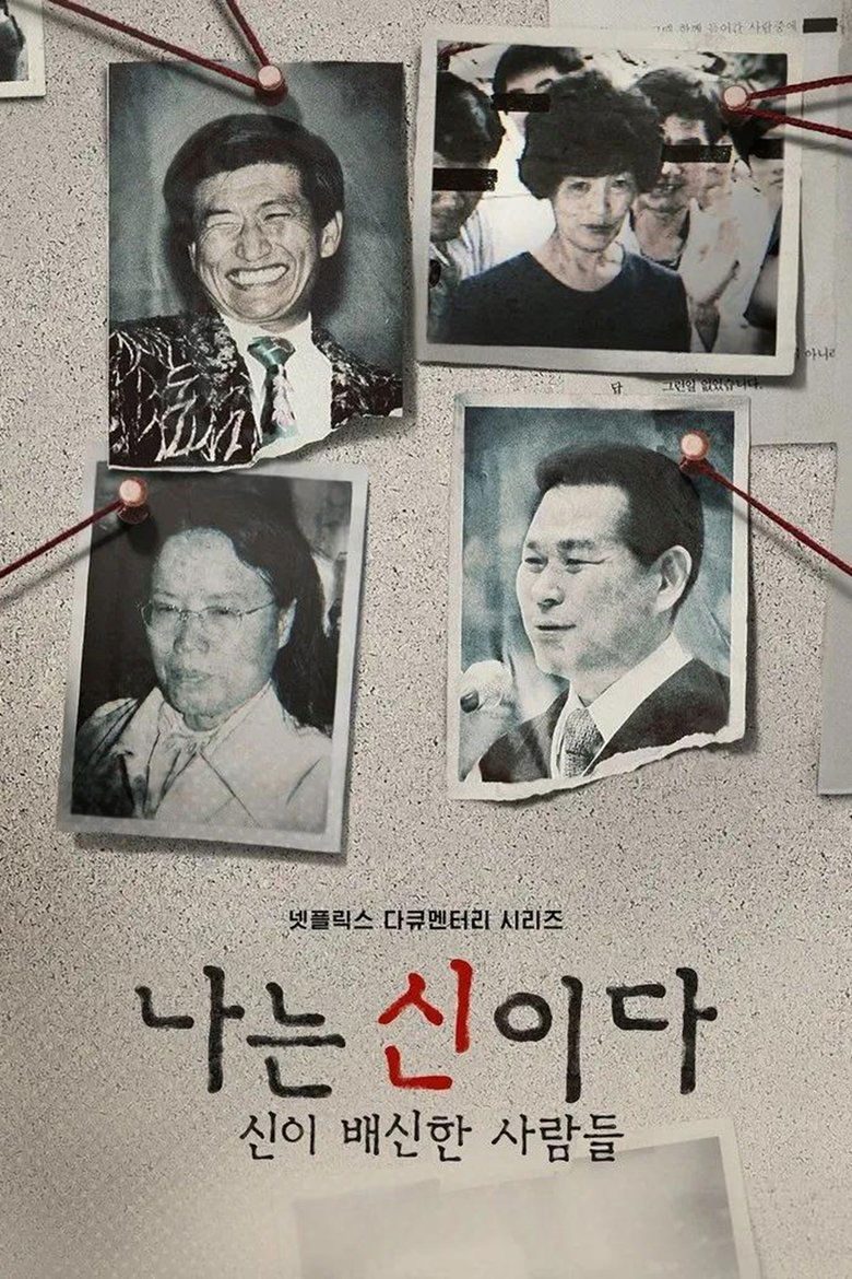 나는 신이다: 신이 배신한 사람들 Temporada 1