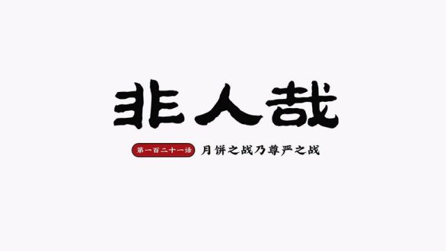 Fei Ren Zai S02E25